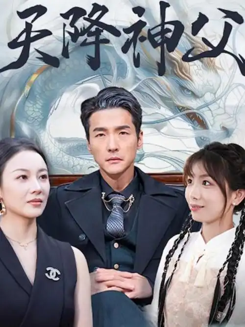 电视剧海报：江河月明